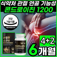 영양별곡 관절엔 소관보 소연골 뮤코다당 단백 콘드로이친 1200 소 유래 무코다당 콘트로이친 고함량 고순도 콘도로이친 콘드이친 콘드로이틴 식약청 인증 인정 확인 건강기능식품 맥스, 60정, 6개