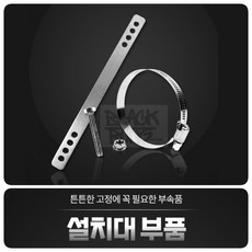 랄잇 실외기설치 설치대 부품, 스텐철밴드 90mm