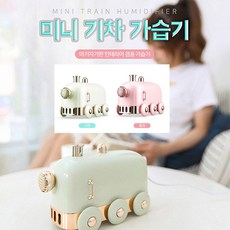 기차가습기