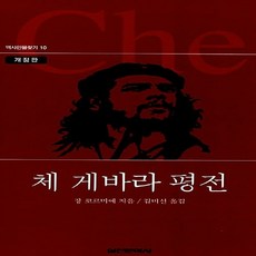 실천문학사 새책-스테이책터 [체 게바라 평전] -역사 인물 찾기 10-실천문학사-장 코르미에 지음 김미선 옮김-중남미사-20050, 체 게바라 평전, NSB9788939205109