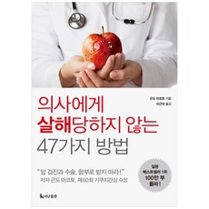 더난출판사 의사에게 살해당하지 않는 47가지 방법 (9788984057395), 곤도