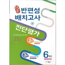 동화사 적중 반편성 배치고사+진단평가 6학년 예비중학생 (2021), 단품, 초등6학년