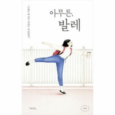 아무튼발레 016 - 최민영, 단품, 단품