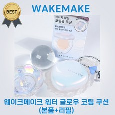 [단독기획!] 웨이크메이크 워터 글로우 코팅 쿠션 (본품+리필) 혜림쌤 PICK! SPF50+ PA++++