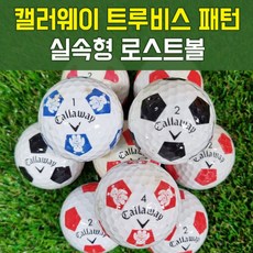 캘러웨이 크롬소프트 트루비스 패턴 축구공 로스트볼 실속형, 1팩, 20개 - 캘러웨이트루비스