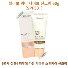 CELLABO WATER DIVE SUN CREAM 셀라보 워터 다이브 선크림 60g (SPF50+) 비건 콜라겐 함유 덧발라도 밀림없는 투명 광채 풍부한 수분감 촉촉한 사용감, 1개