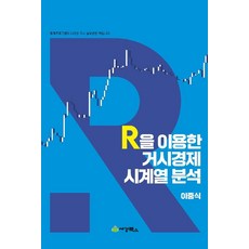 R을 이용한 거시경제 시계열분석, 이중식, 세경북스