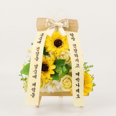 모던포인트 해바라기 꽃 개업 축하 선물 미니화환, 황금봉투 1세트