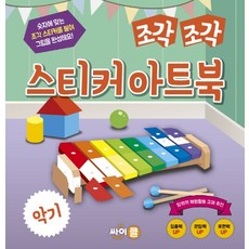 스티커아트북세계의조각