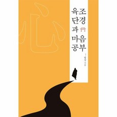 육조단경과 마음공부, 상품명