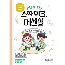 Play IT! 스파이크 에센셜 with 노벨 엔지니어링:독서톡톡 생각쑥쑥 STEAM&MAKER, 퓨너스