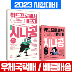 시나공총정리워드프로세서필기