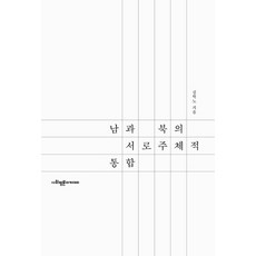 남과 북의 서로 주체적 통합, 사회평론아카데미