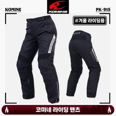 코미네 라이딩 팬츠 겨울 방한 투습 방수 내피 분리 바지 PK-915, 2XL
