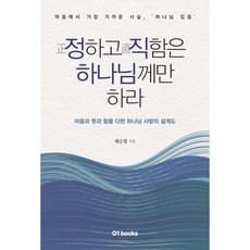 정하고 직함은 하나님께만 하라:마음과 뜻과 힘을 다한 하나님 사랑의 설계도, 제로원, 정하고 직함은 하나님께만 하라, 태승철(저),제로원,(역)제로원,(그림)제로원