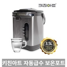 키친아트자동급수보온포트3.5l