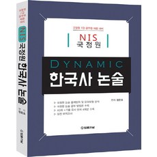 한국사 논술(NIS 국정원):국정원 7급 공무원 채용 대비, 법률저널