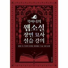 북마녀의 웹소설 장면 묘사 실습 강의 상위 1 작가의 필력을 따라잡는 특급 속필 훈련0, 상품명