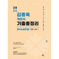 2024 김종욱 객관식 기출총정리 형사소송법 2 [공판·상소편], 멘토링