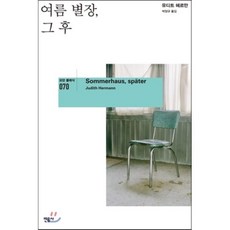 여름 별장 그 후, 민음사, 유디트 헤르만 저/박양규 역