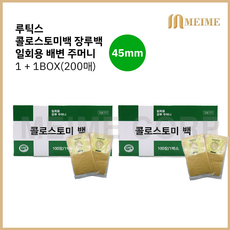 1 + 1 ) 루틱스 콜로스토미백 장루백 45mm 2박스 ( 총 200매 ) / 일회용 배변주머니 장루 장루주머니 대변 주머니 2통 대변주머니 변주머니 장루용품, 2개