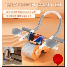 뱃살을 빼고 복근을 만드는 운동장비 복근슬라이드운동기구, 단극