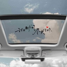 others 윤 화 년 내 가 시간 끝 에서 널 기다 릴 게 천장 스티커 뒷 창 차문 창의 문자 왕 홍 개성 자동차 맞 춤 형 [전경 60 cm 어 울 려] 검은색 글씨.