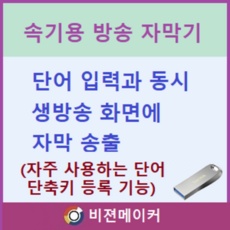 방송자막기 - 속기용
