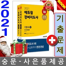 에듀윌 경비지도사1차 기본서 2종 SET
