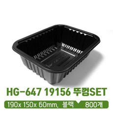 HG-647 실링용기 19156 블랙 뚜껑 SET, 1세트, 용기800개+뚜껑600개