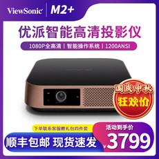 (관부가세포함) 미니빔프로젝터 + Intelligent projector ViewSonic M2 1080P Full HD home projector portable mi-615318760623, 공식 표준 / 공식 표준