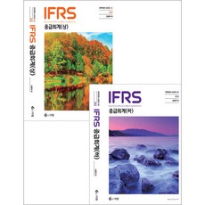 IFRS 중급회계 (상+하) 세트 7판 김영덕 97911883339679791188333950, 선택안함