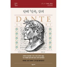 단테의신곡강의