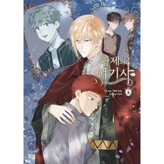 황제와 여기사 8
