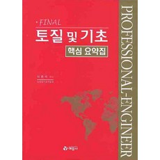 FINAL 토질 및 기초 핵심 요약집, 예문사, 이춘석 저