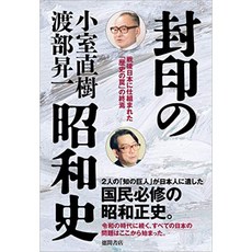 봉인의 쇼와 사 전후 일본에 짜여진 역사의 덫의 종언, 단일옵션, 단일옵션