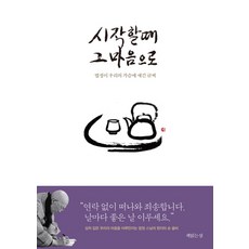 시작할 때 그 마음으로:법정이 우리의 가슴에 새긴 글씨, 책읽는섬, 법정 저/현장 편