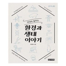 유니오니아시아 10대와 통하는 환경과 생태 이야기