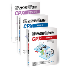 한 권으로 끝내는 CPX, 예당북스