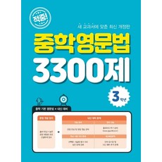 적중!중학영문법3300제