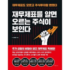 재무제표를알면오르는주식이보인다