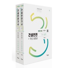 2024 건설안전기사 실기[필답형+작업형]+무료동영상, 구민사