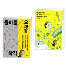 올바름이라는 착각 + 백설공주는 왜 자꾸 문을 열어줄까 (전2권)