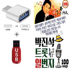 더올스 (HS USB+C 타입 젠더) 박진석트롯일번지 100