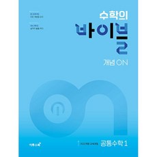 사은품+2025년 수학의 바이블 개념ON 공통수학 1