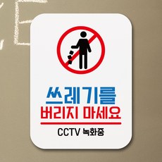 뭉키데코 부착형 생활문구 사각 안내판 표지판 알림판_Q1_089_쓰레기를 버리지 마세요_화이트, 089_쓰레기를 버리지 마세요_화이트