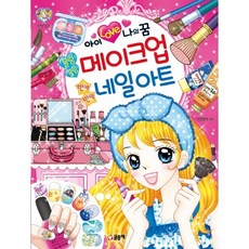 아이 러브 나의 꿈 블링블링 메이크업 반짝반짝 네일 아트[글송이][이정연 글그림], 상세 설명 참조