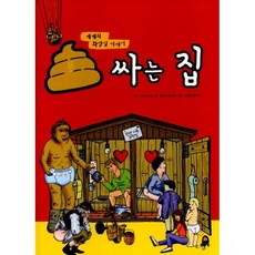 똥 싸는 집
