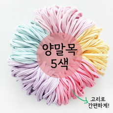 양말목 5색 한 묶음 간편고리 색상선택 공예용 100%국내생산, 250g, 1개, 솜사탕