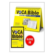 보카바이블 (VOCA Bible) 4.0 데스크북 + 미니단어장 (스프링) / 스텝업